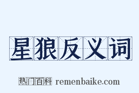 星狼反义词是什么意思的图片